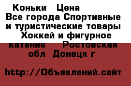  Коньки › Цена ­ 1 000 - Все города Спортивные и туристические товары » Хоккей и фигурное катание   . Ростовская обл.,Донецк г.